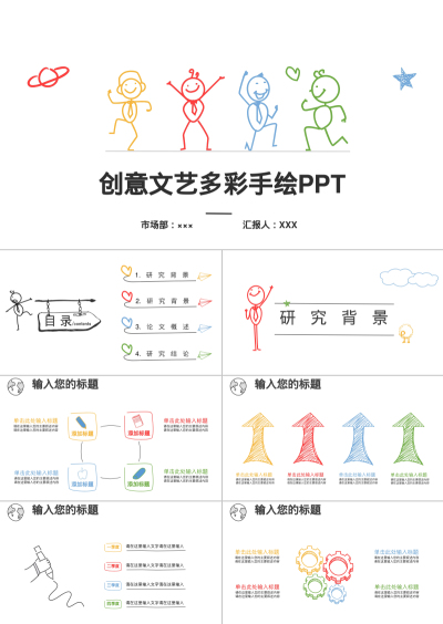 创意文艺多彩手绘PPT