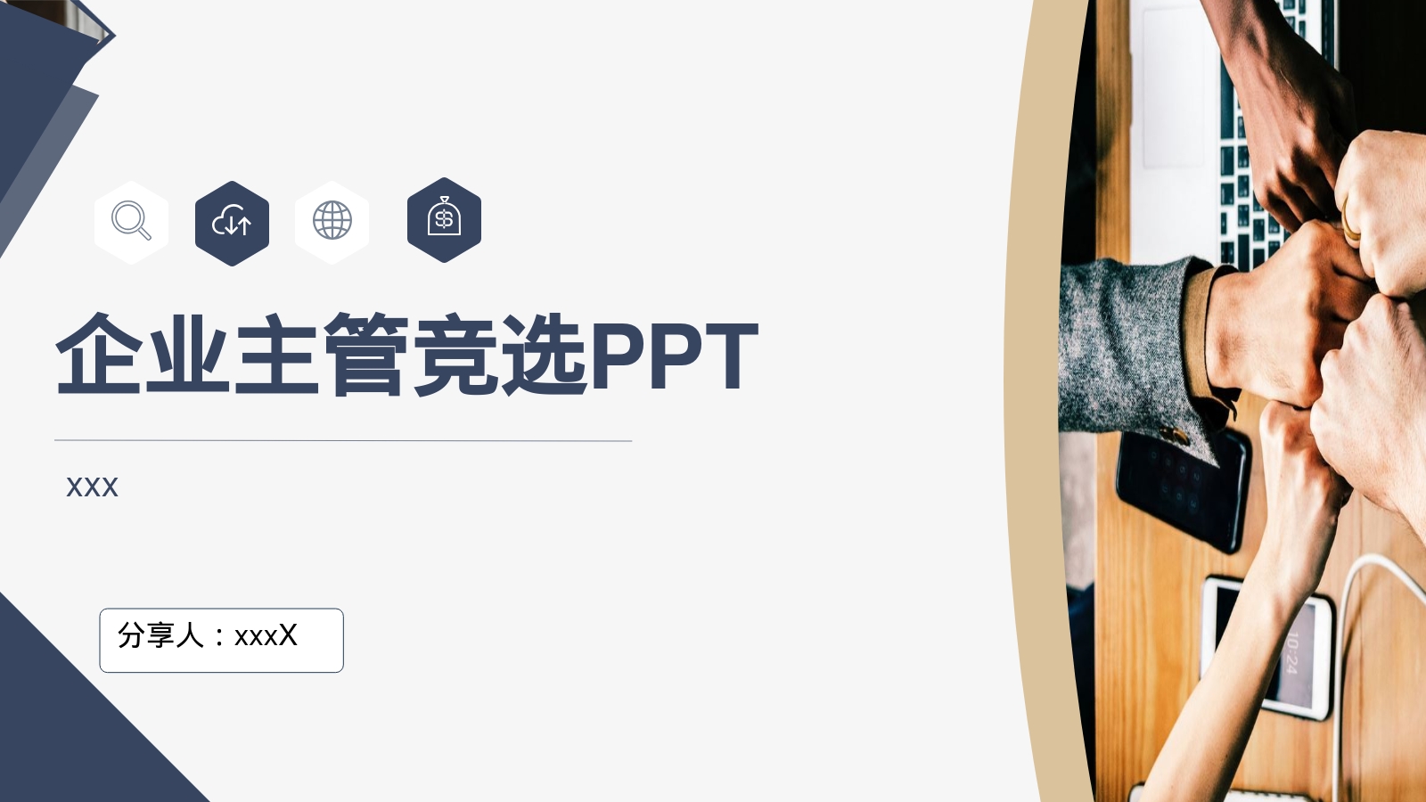 企业主管竞选PPT