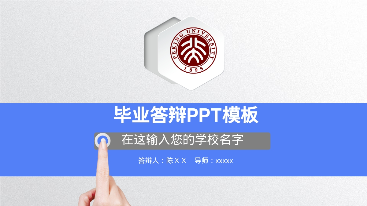 毕业答辩PPT模板