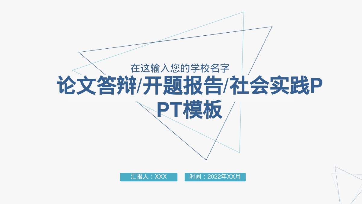 论文答辩/开题报告/社会实践PPT模板