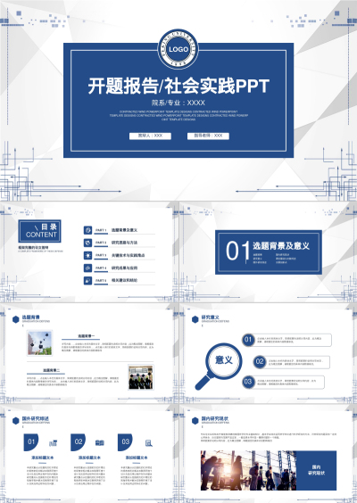 开题报告/社会实践PPT