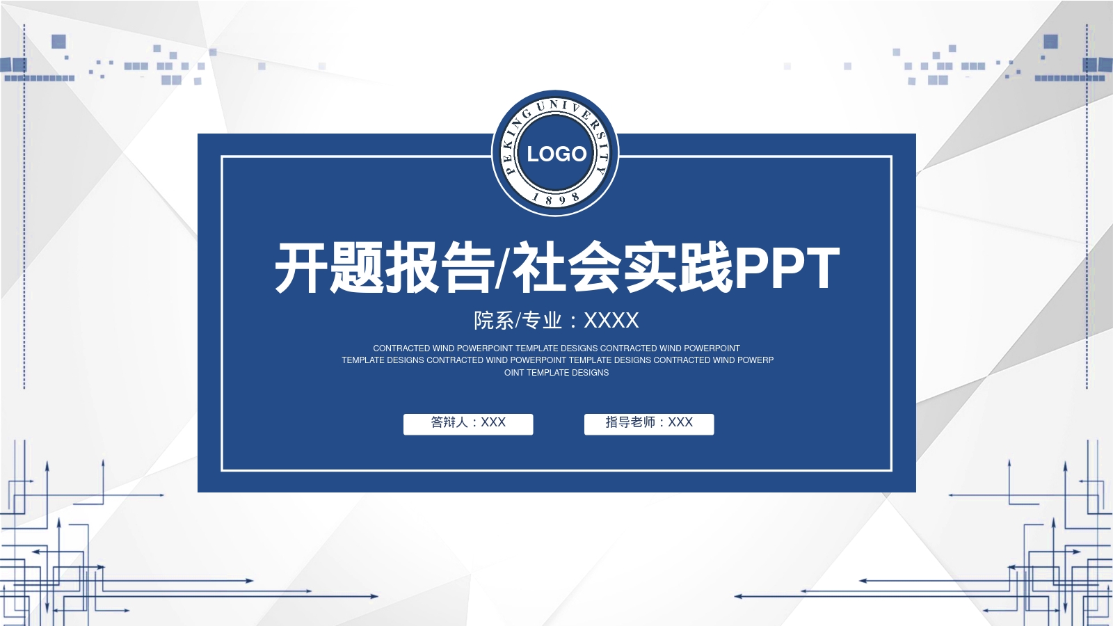 开题报告/社会实践PPT