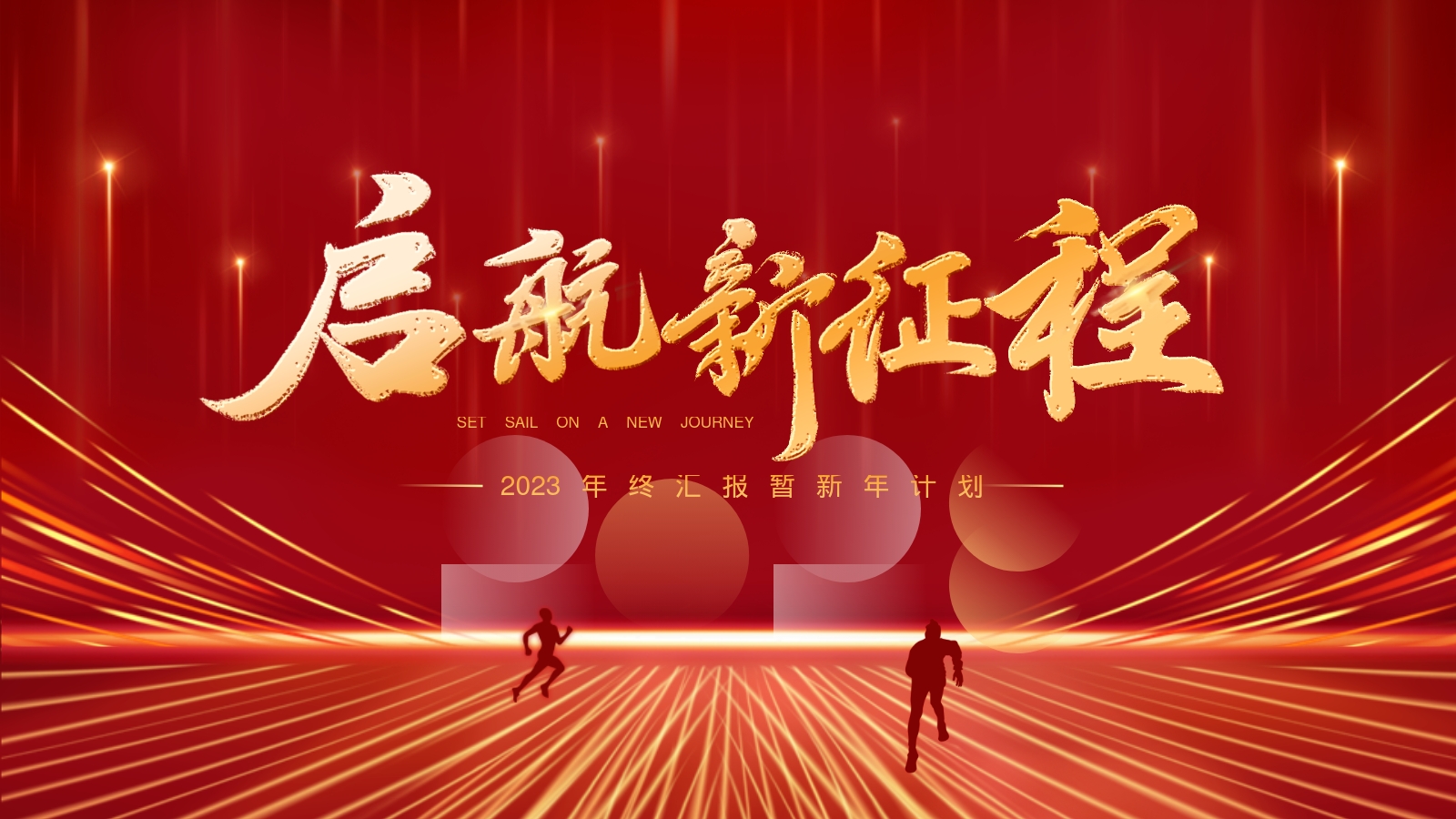 2023年终汇报暂新年计划