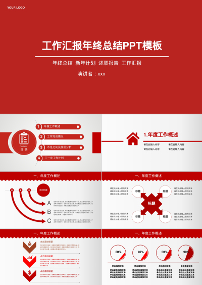 工作汇报年终总结PPT模板