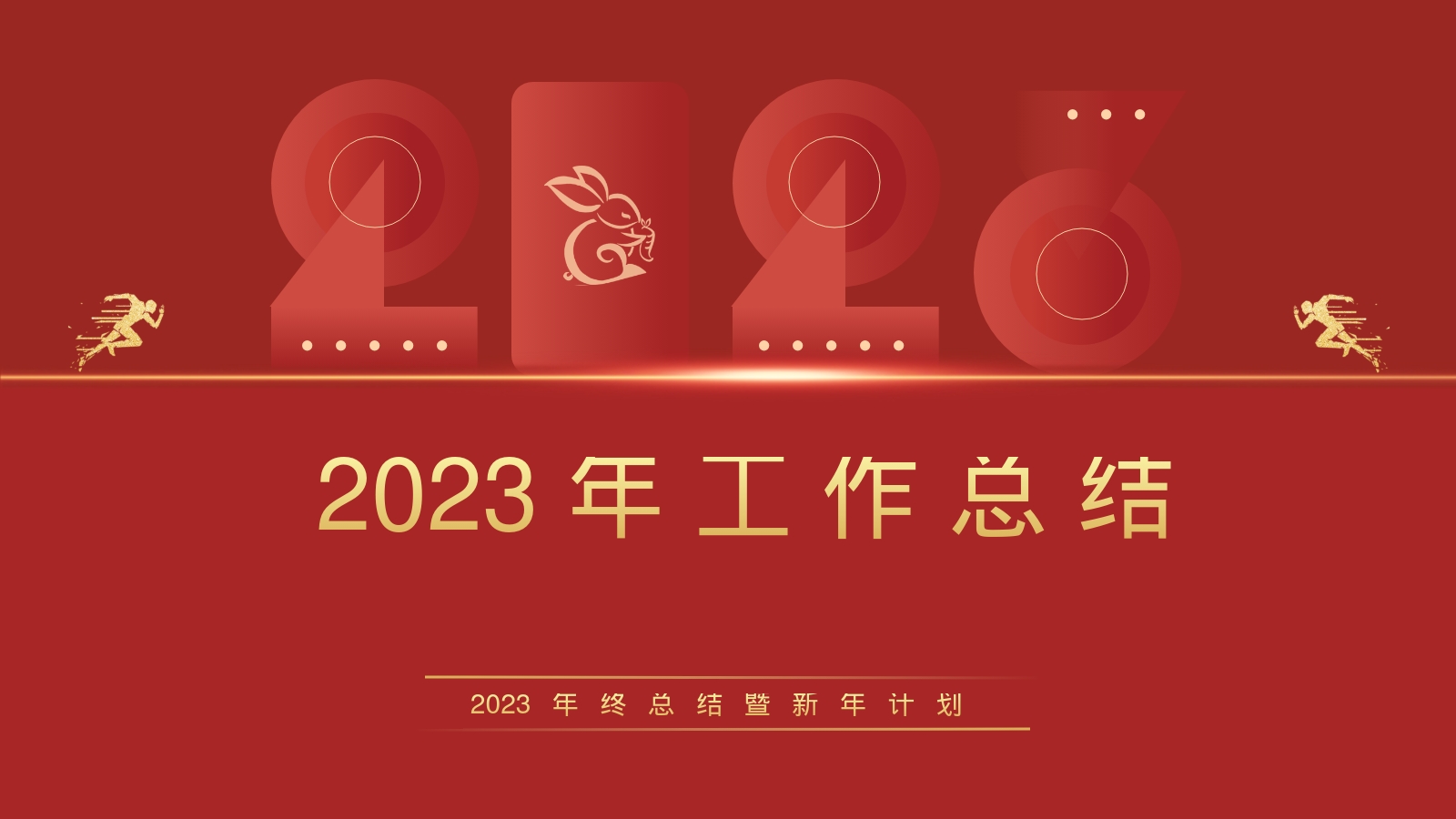 2023年工作总结