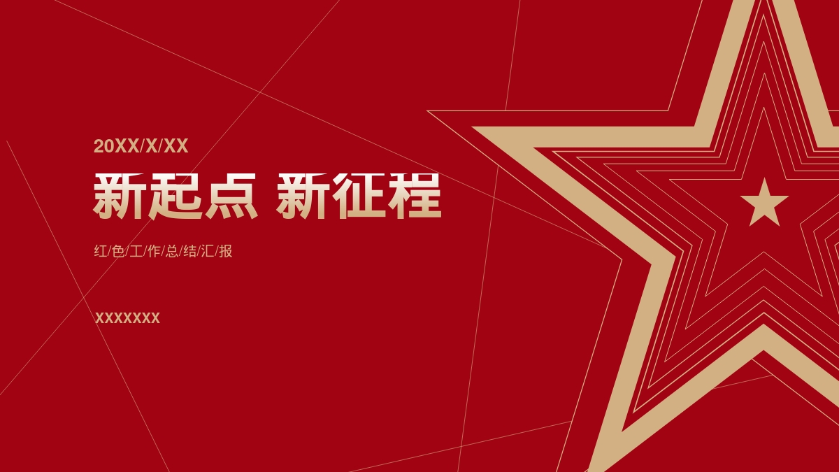 新起点 新征程