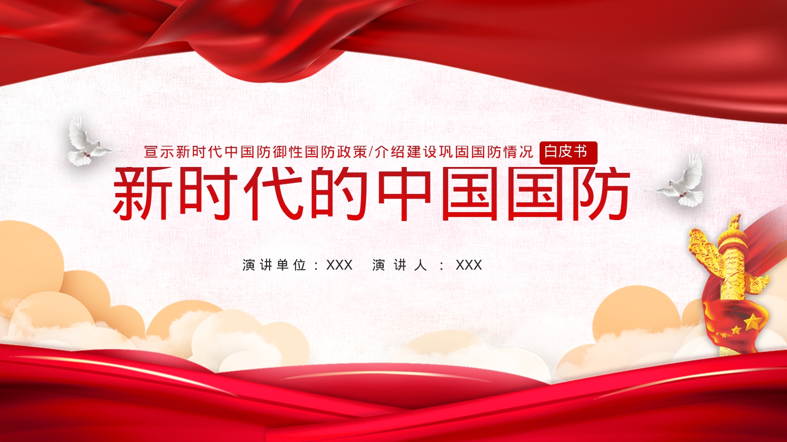 新时代的中国国防