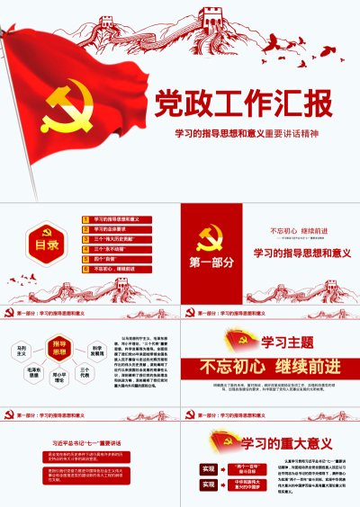 党政工作汇报