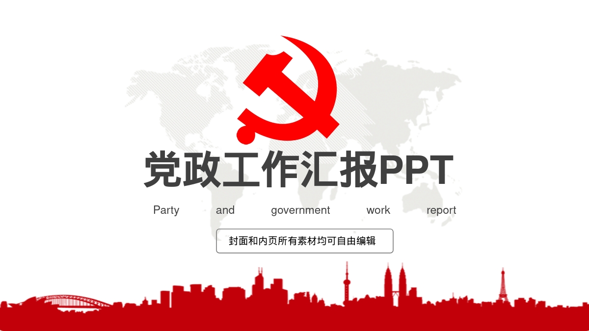 党政工作汇报PPT