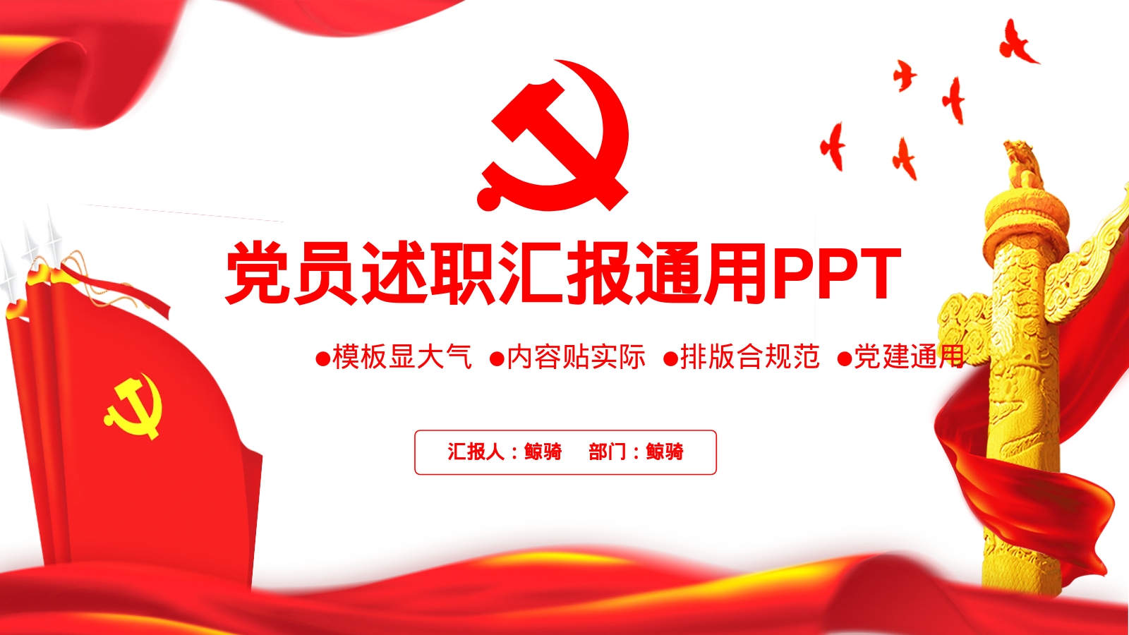 党员述职汇报通用PPT