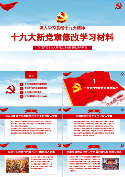 十九大新党章修改学习材料