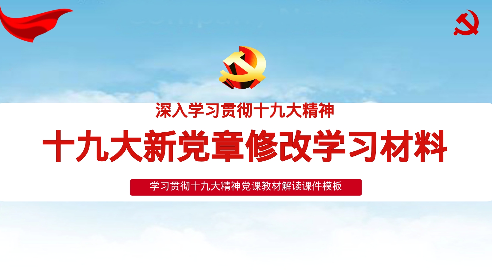 十九大新党章修改学习材料