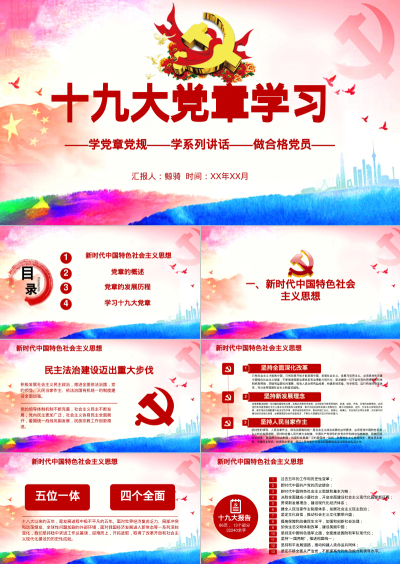 十九大党章学习