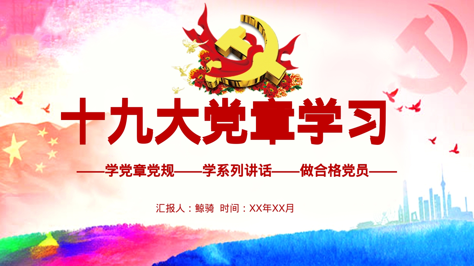 十九大党章学习