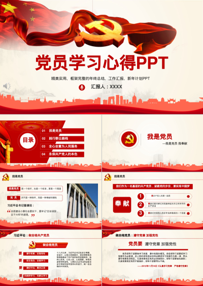 党员学习心得PPT