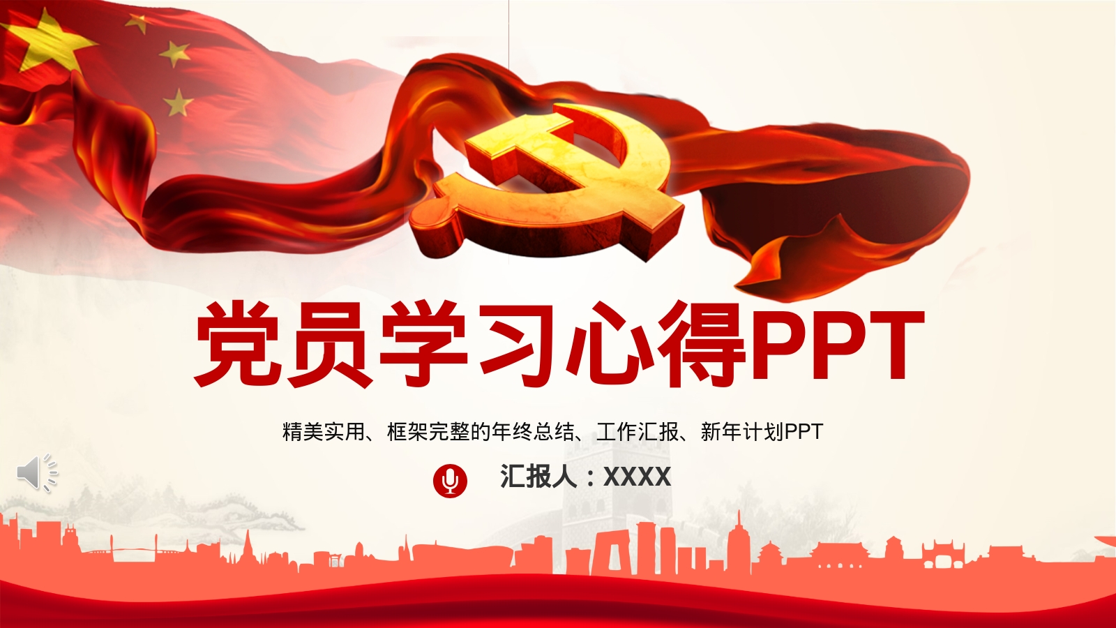 党员学习心得PPT