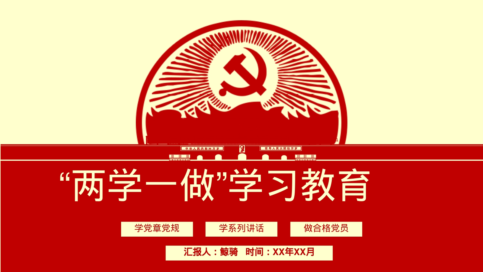 “两学一做”学习教育