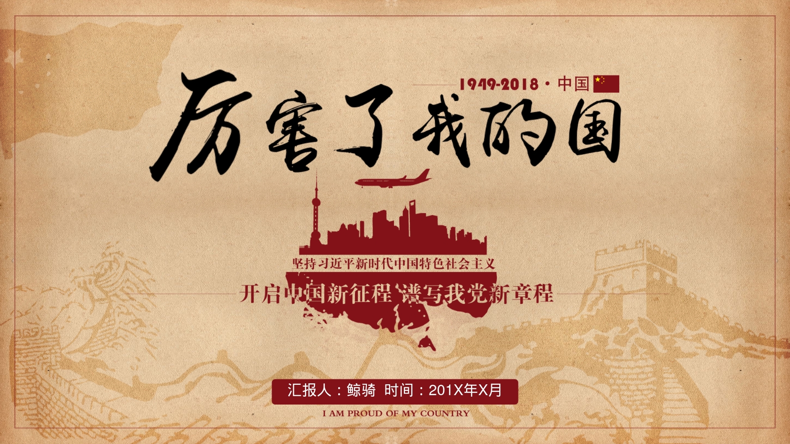 汇报人：鲸骑  时间：201X年X月