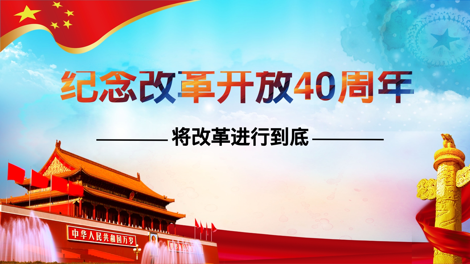 纪念改革开放40周年