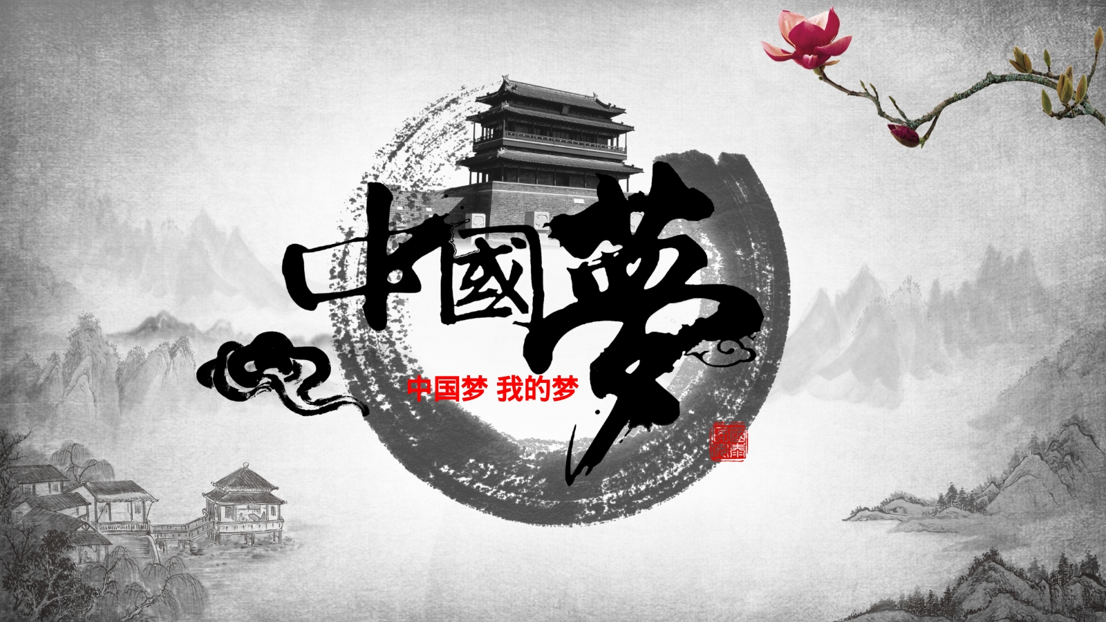 中国梦 我的梦