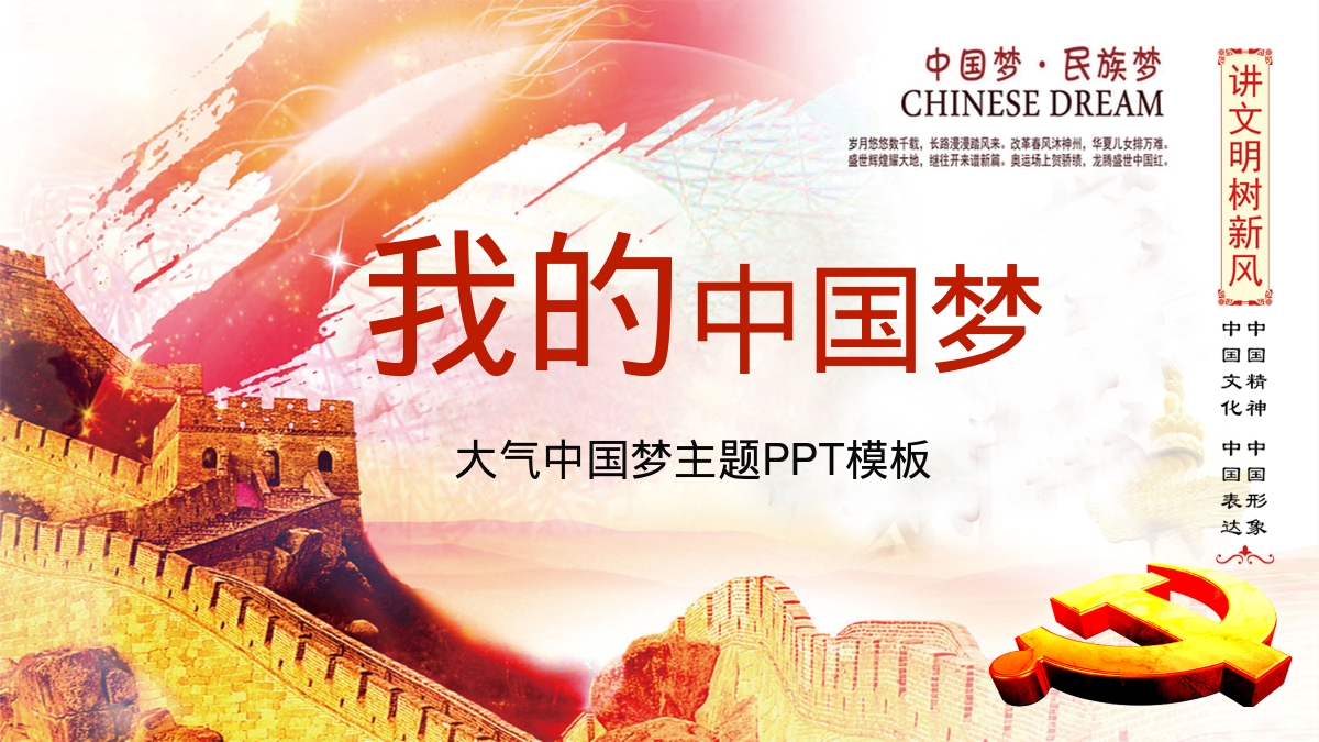 我的中国梦
