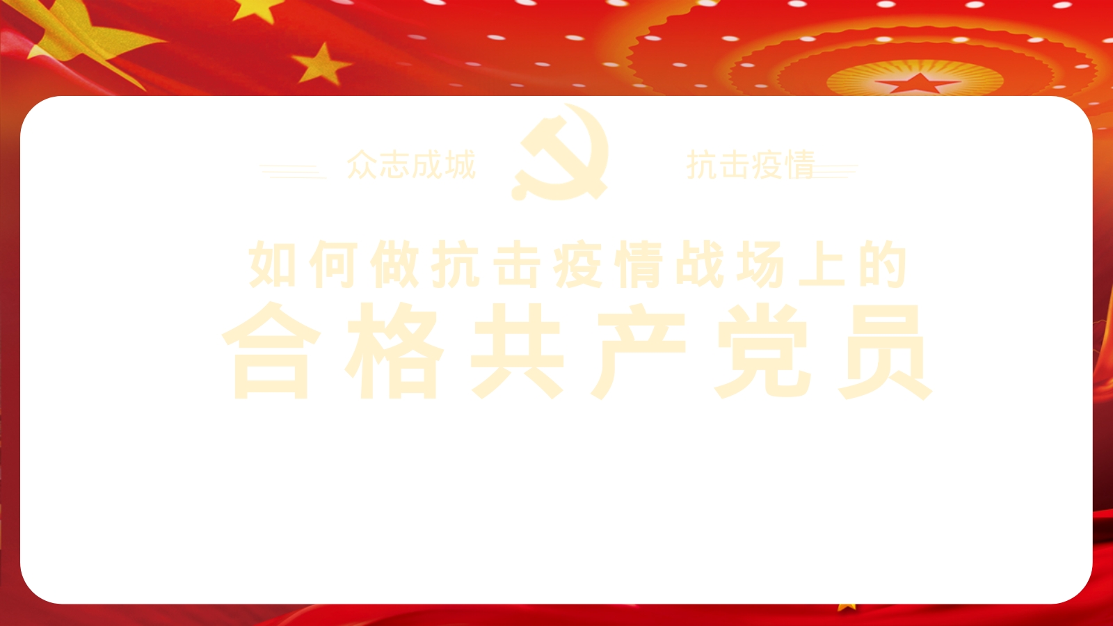 合格共产党员