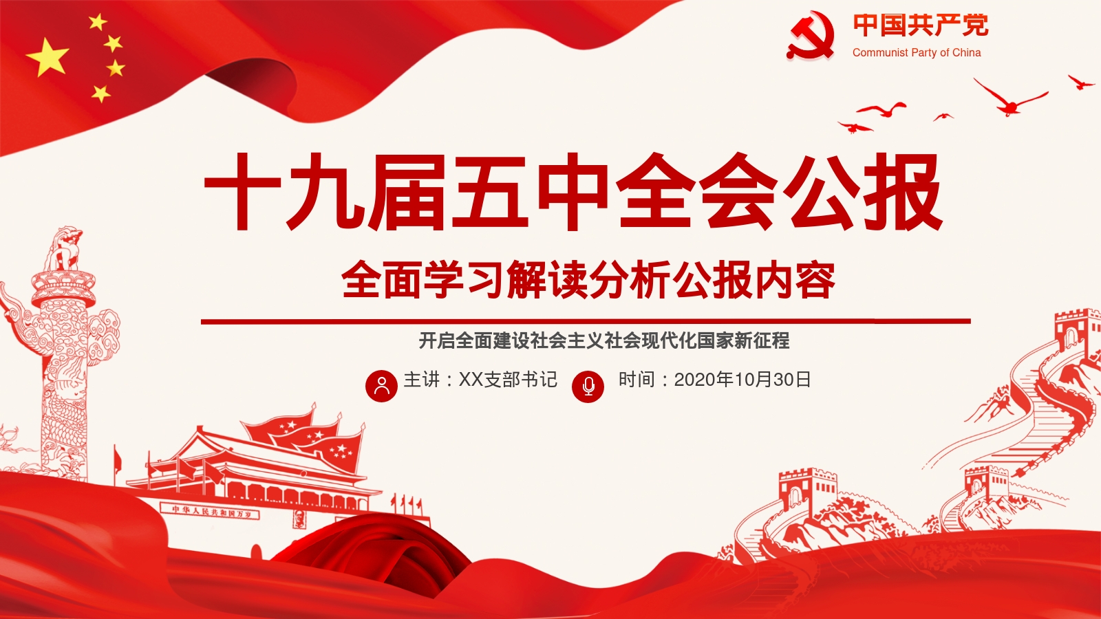 十九届五中全会公报