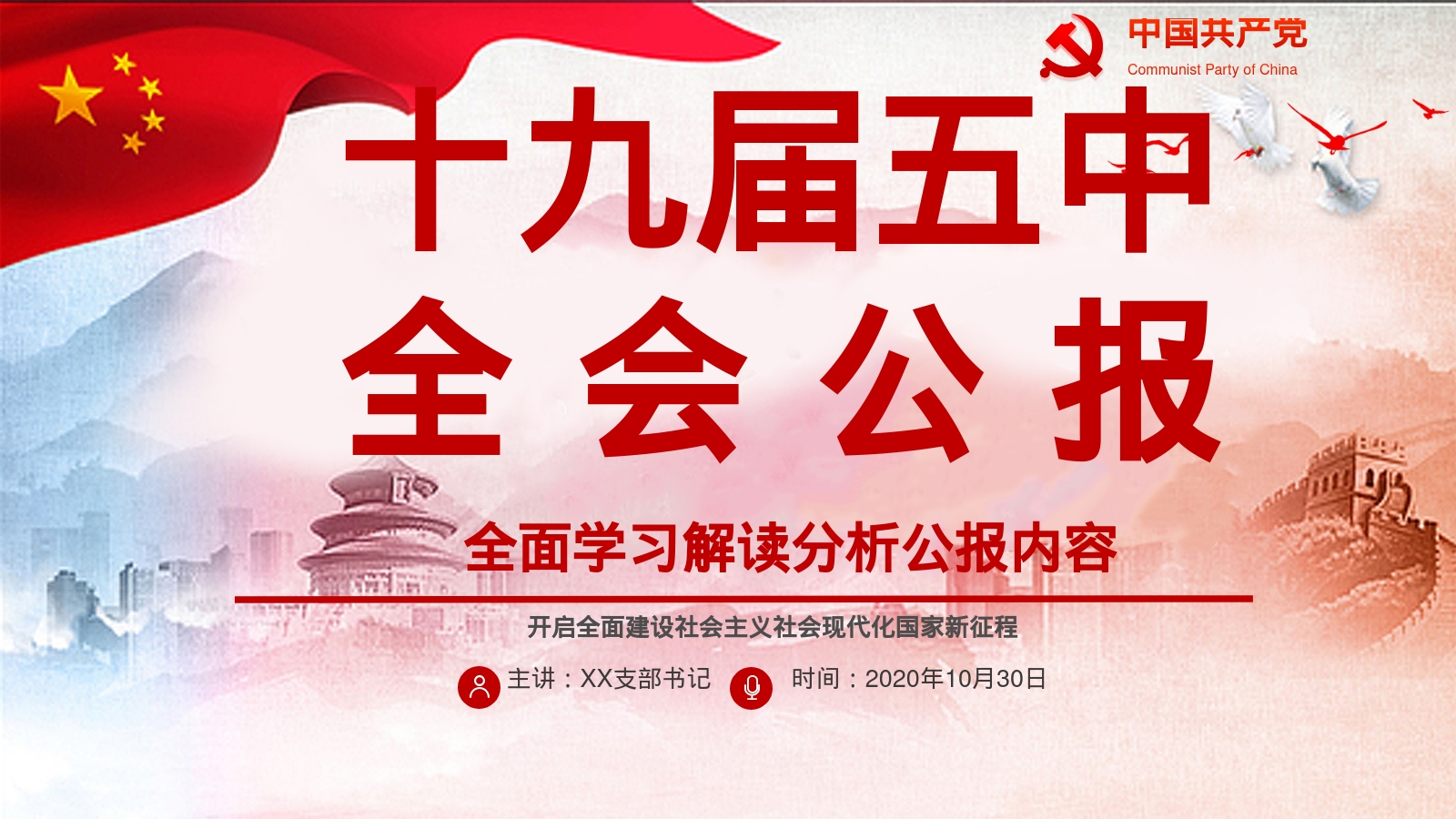 十九届五中全会公报