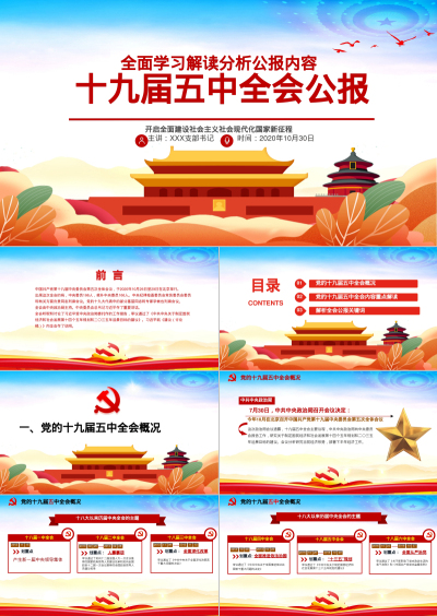 十九届五中全会公报