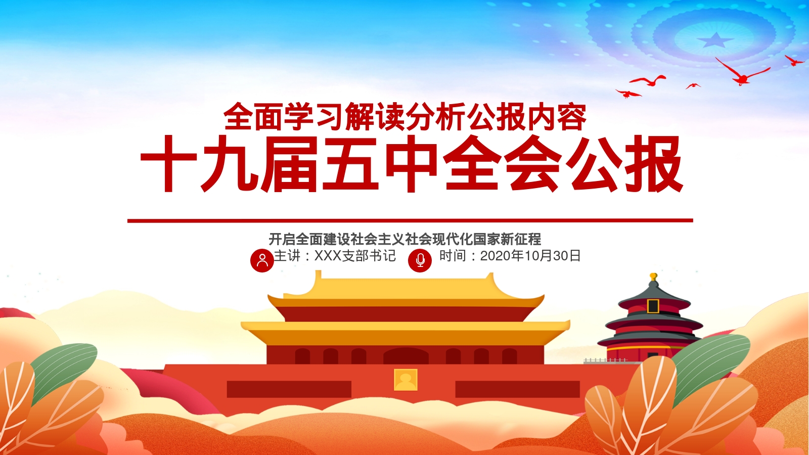 十九届五中全会公报