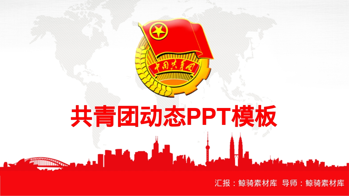 共青团动态PPT模板