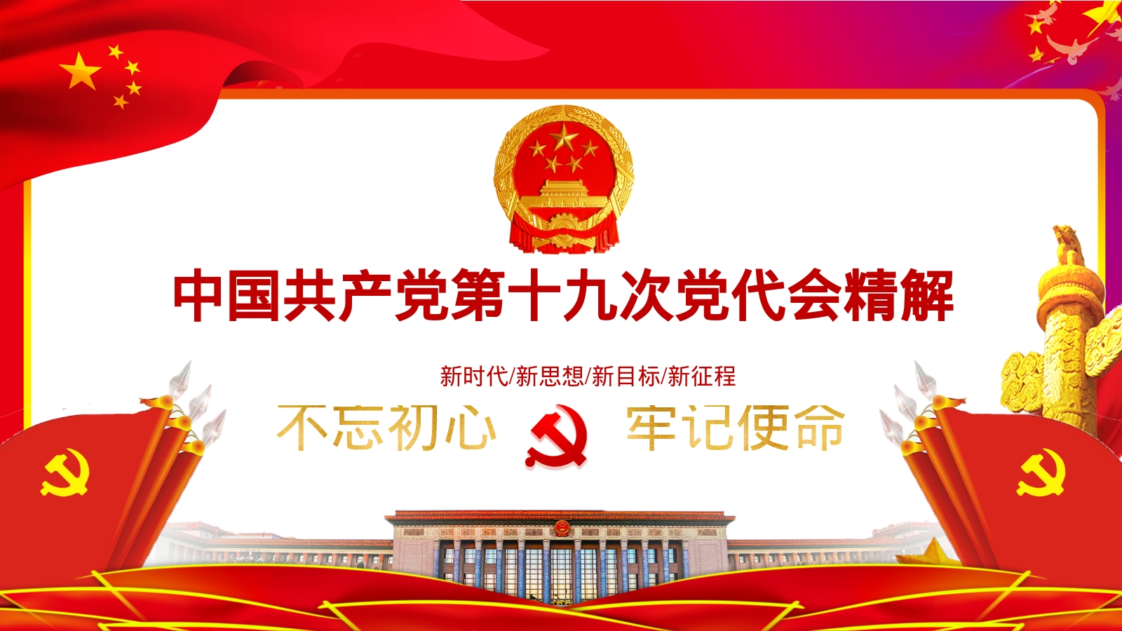 中国共产党第十九次党代会精解