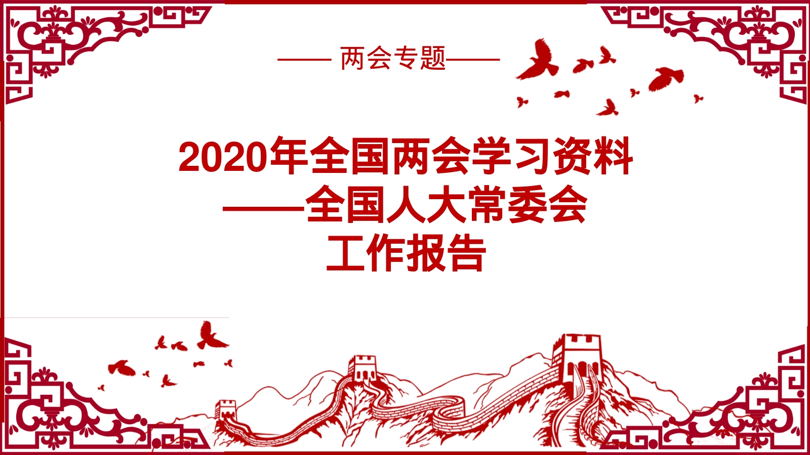 2020年全国两会学习资料