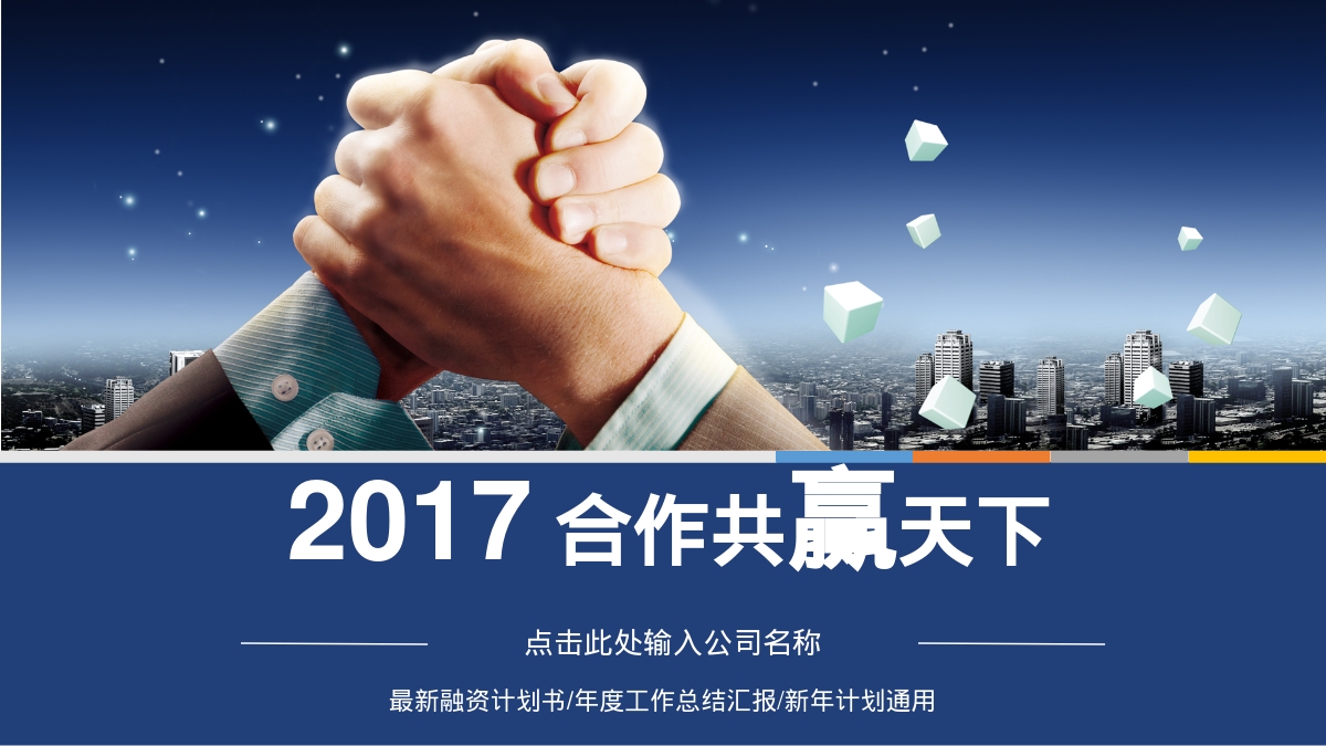 2017 合作共赢天下