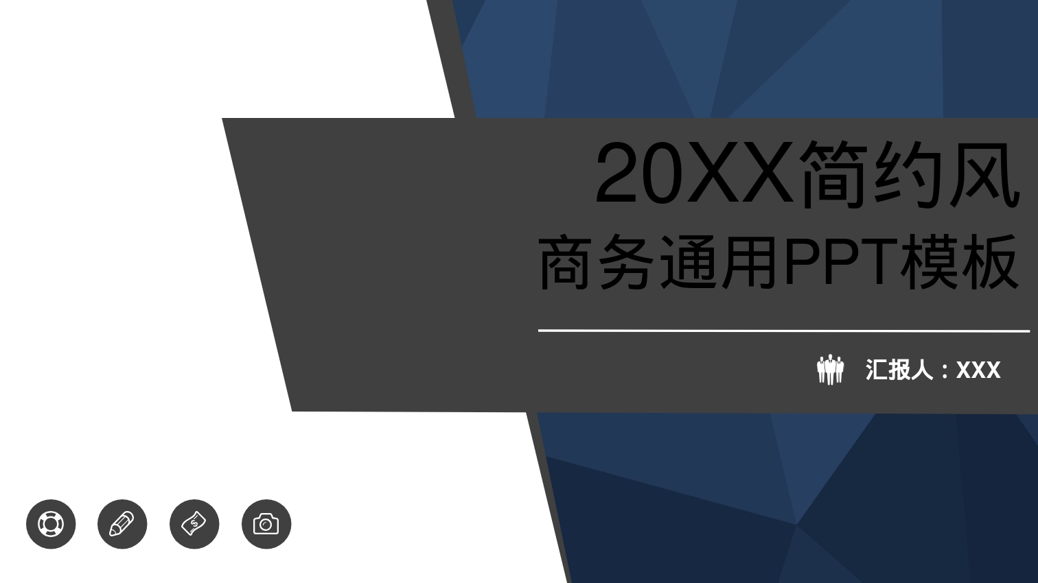 20XX简约风