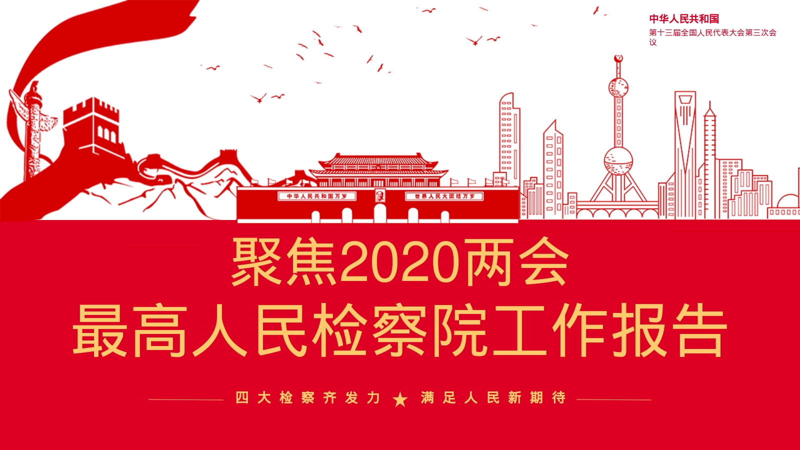 最高人民检察院工作报告