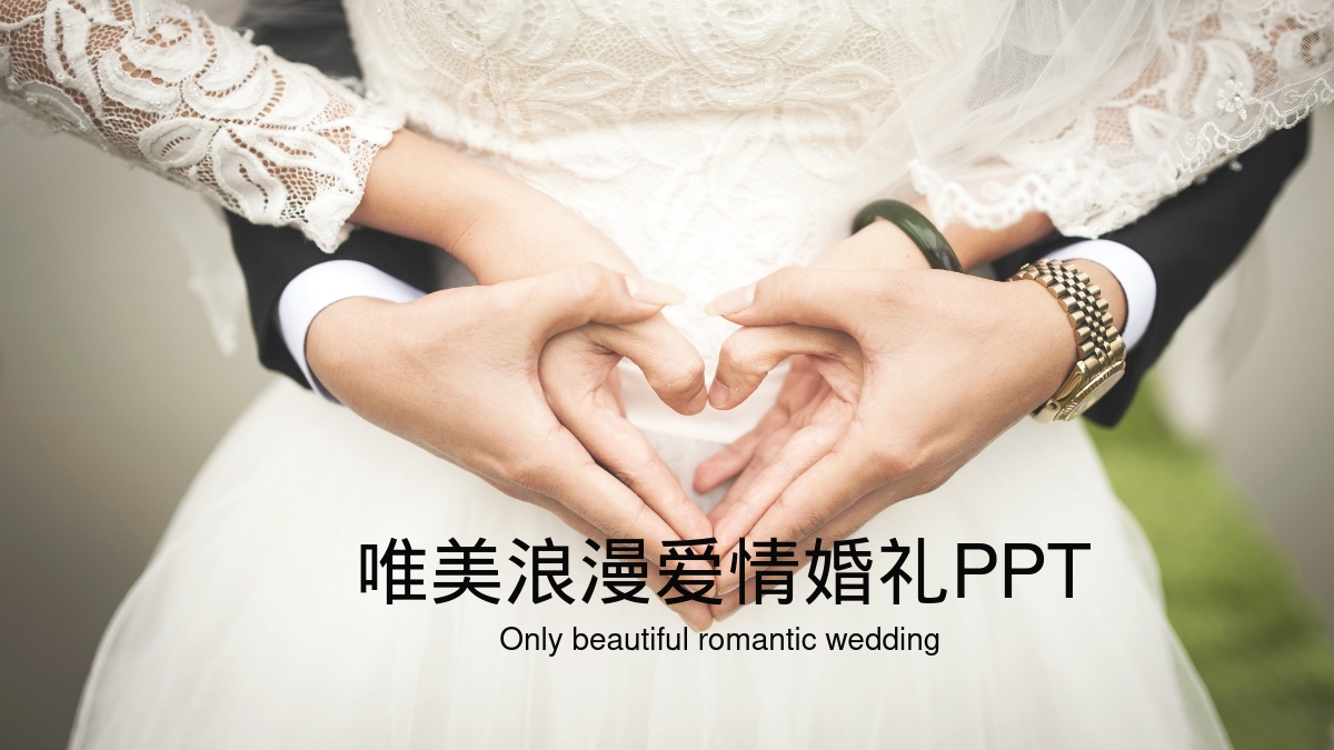 唯美浪漫爱情婚礼PPT