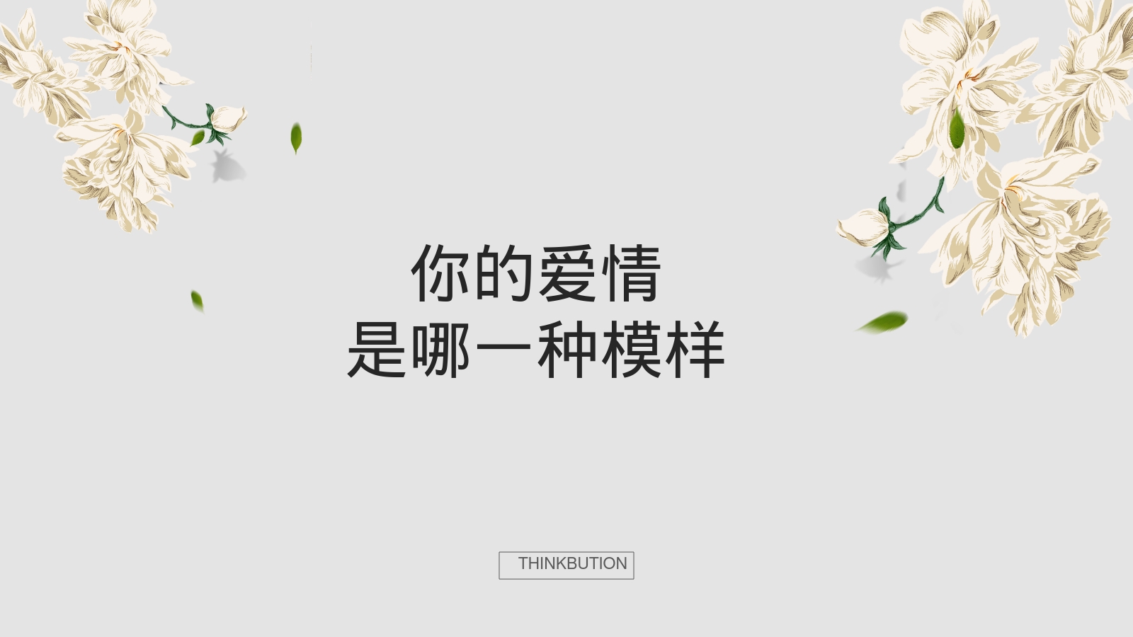 你的爱情