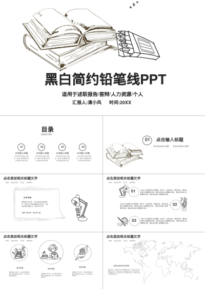 黑白简约铅笔线PPT