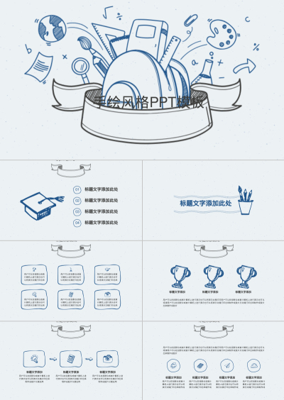 手绘风格PPT模板