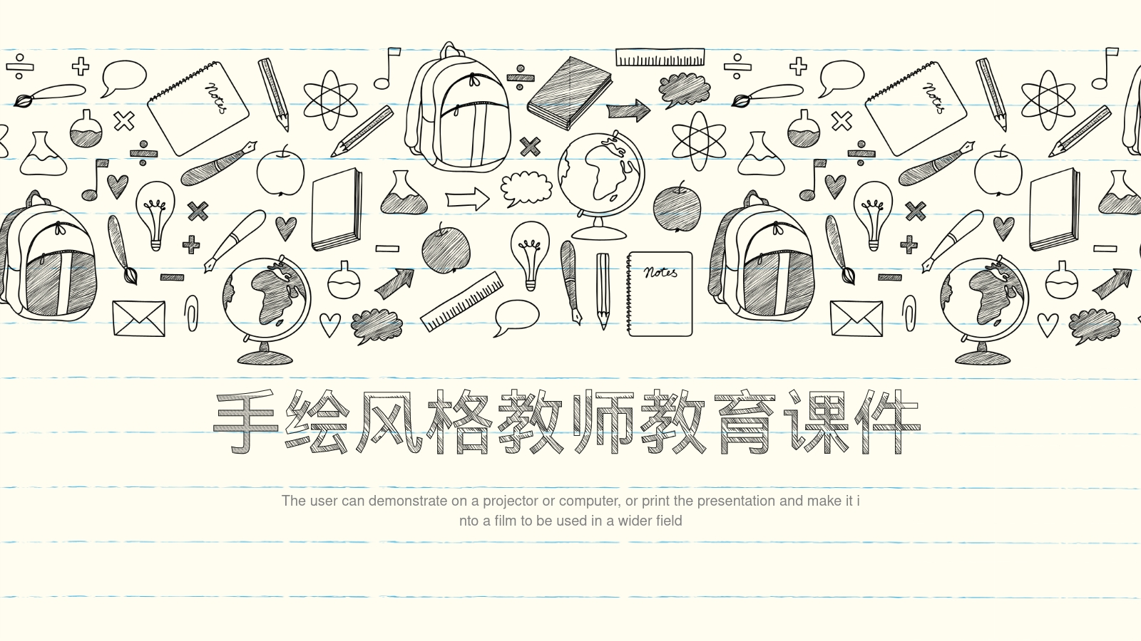 手绘风格教师教育课件