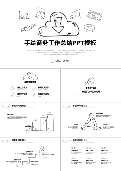 手绘商务工作总结PPT模板