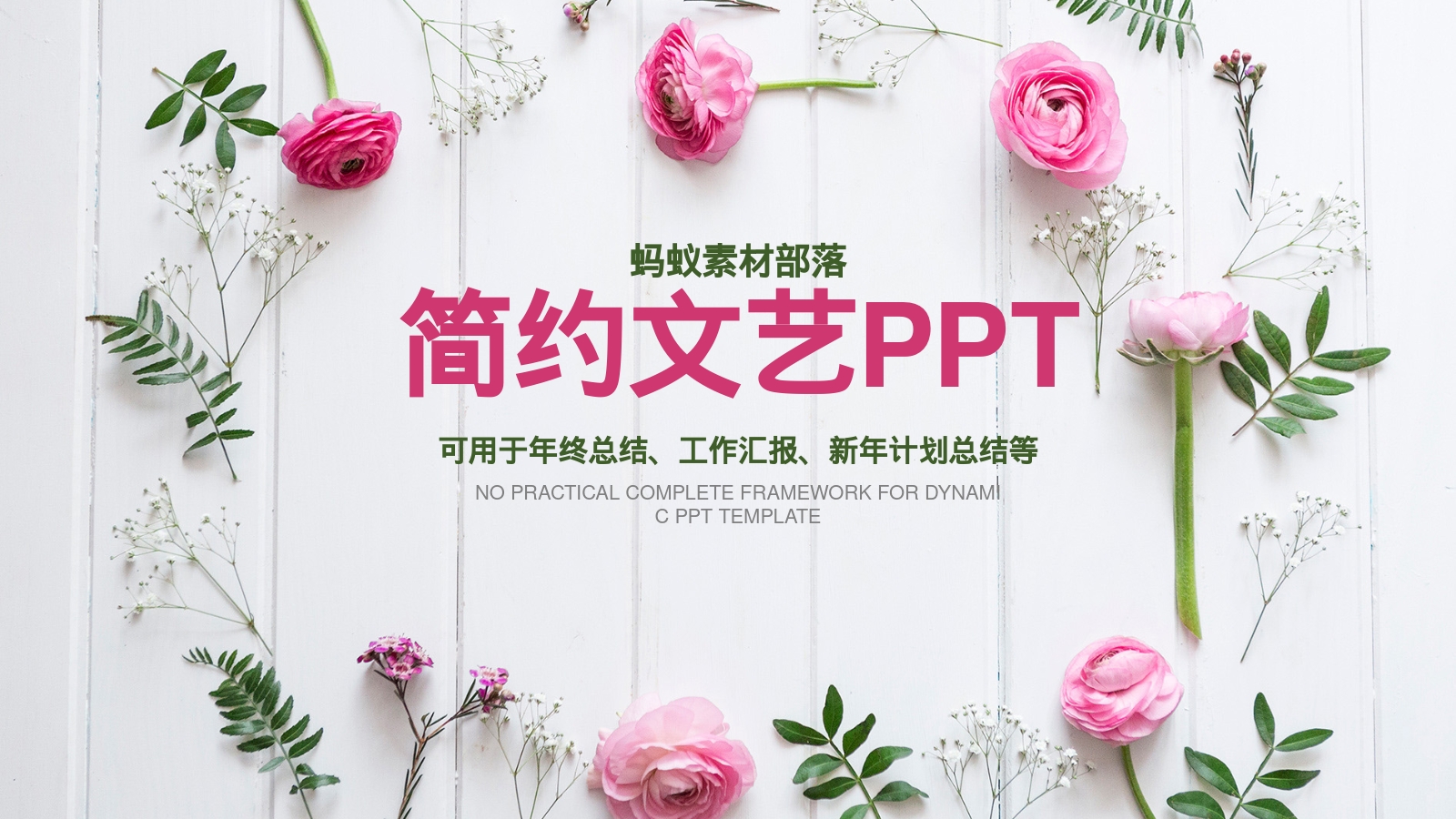 简约文艺PPT