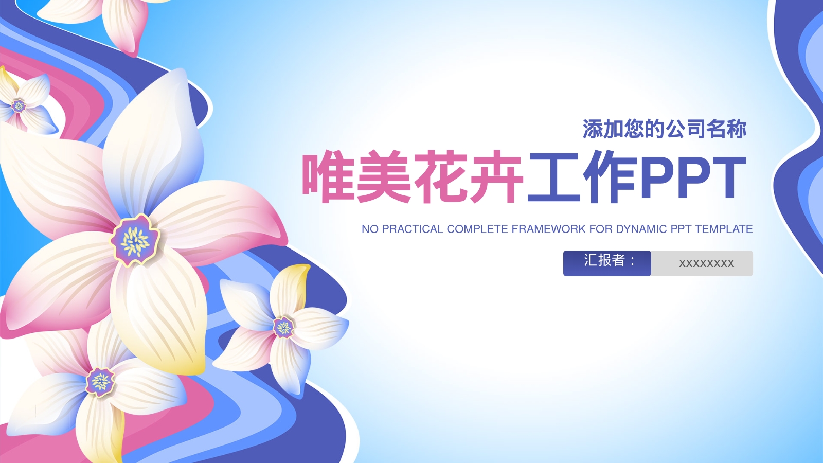 唯美花卉工作PPT