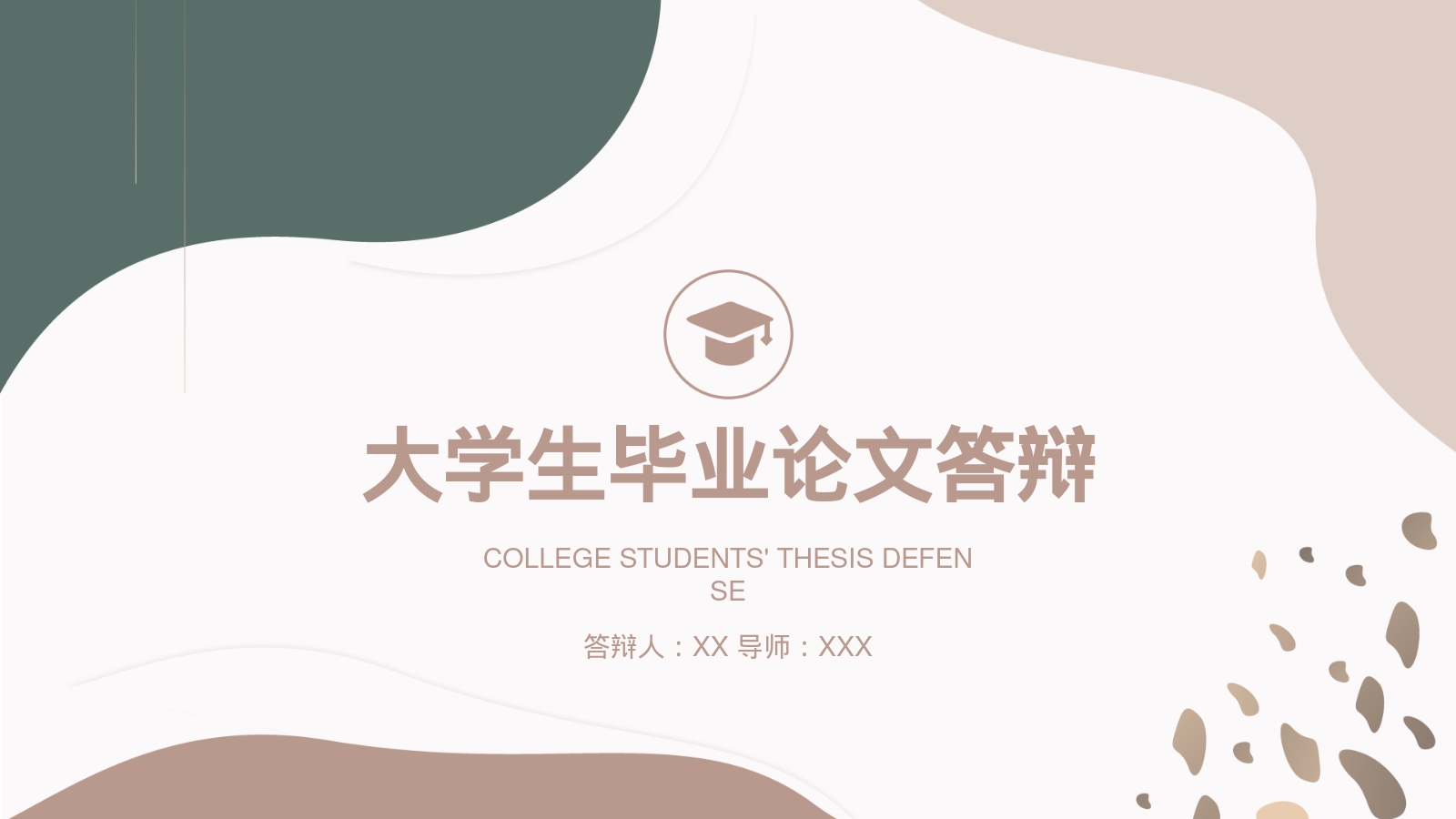 大学生毕业论文答辩