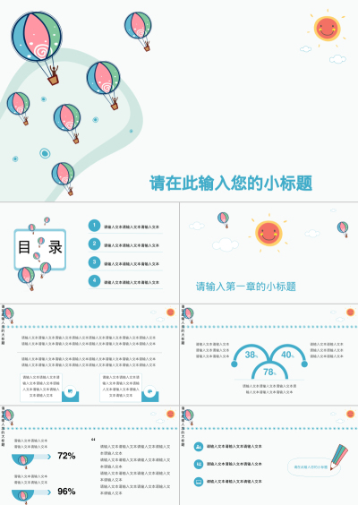 请在此输入您的小标题