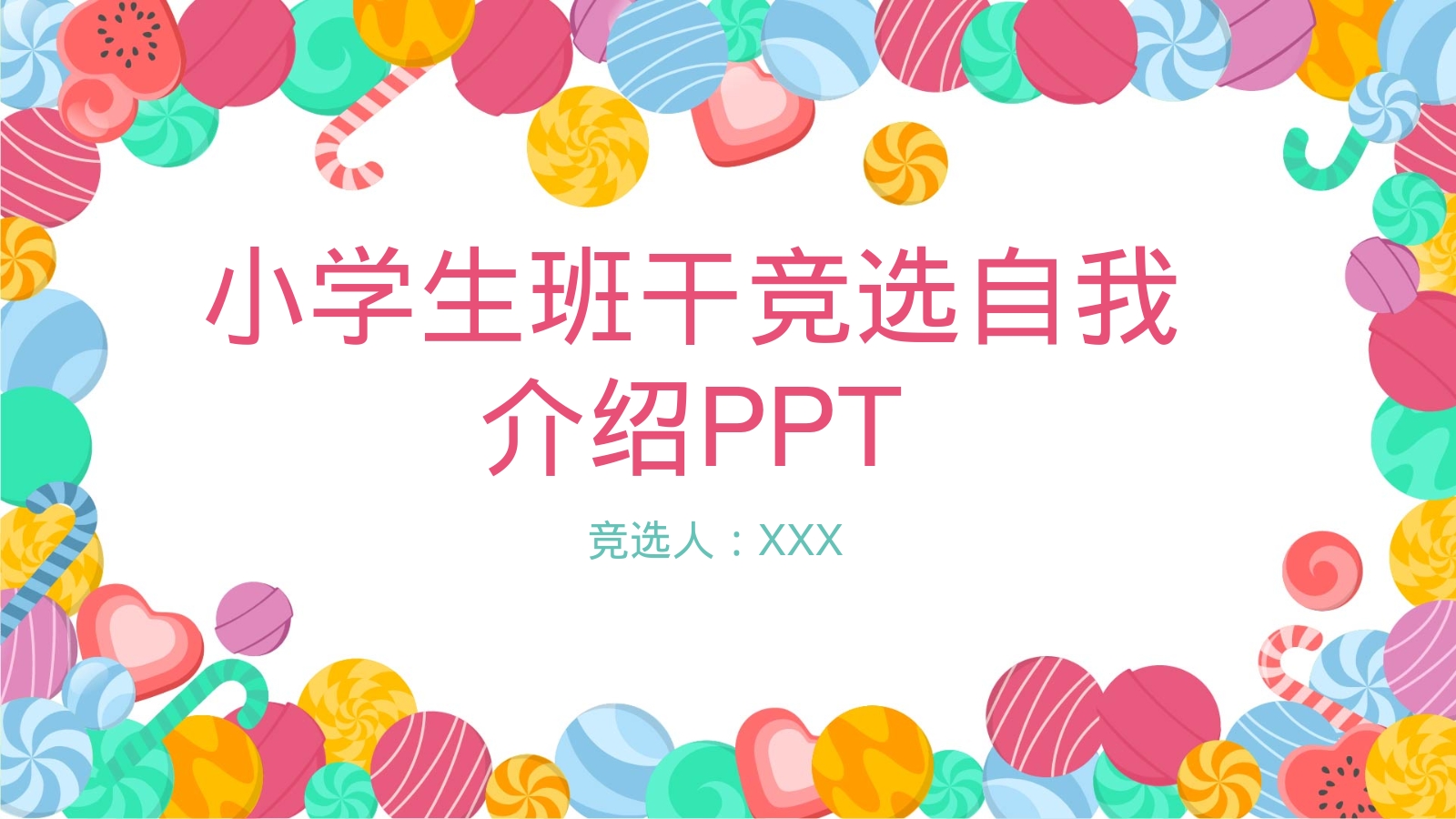 小学生班干竞选自我介绍PPT