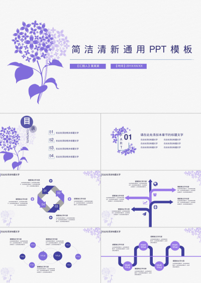 简洁清新通用PPT模板