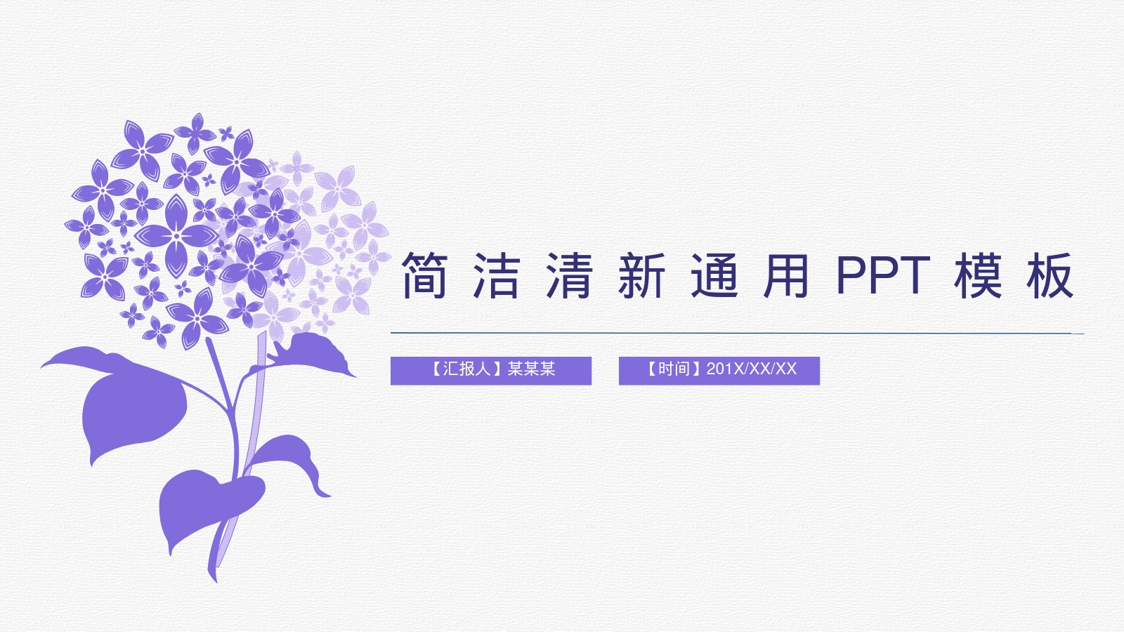 简洁清新通用PPT模板