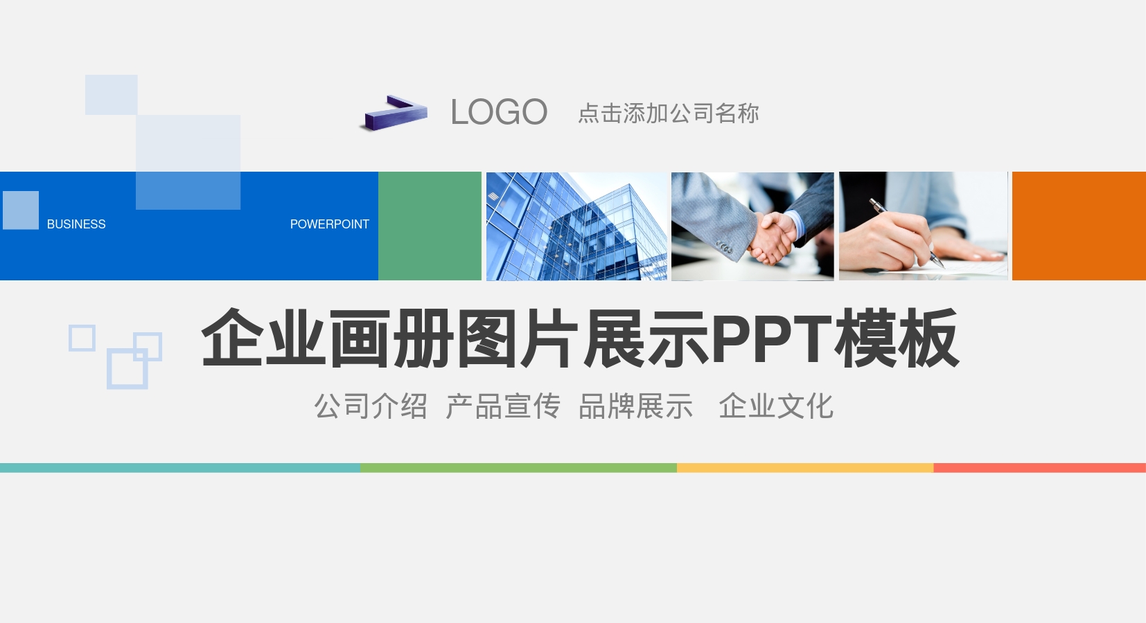 企业画册图片展示PPT模板